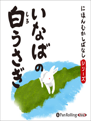激レア大型絵本高橋書店日本むかし話いなばのしろうさぎ　ころころまるパン 91y7-sWHc9L.jpg
